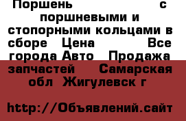  Поршень 6BTAA5.9, QSB5.9 с поршневыми и стопорными кольцами в сборе › Цена ­ 4 000 - Все города Авто » Продажа запчастей   . Самарская обл.,Жигулевск г.